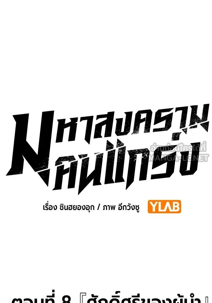 The Great War – มหาสงครามคนแกร่ง ตอนที่ 8 24