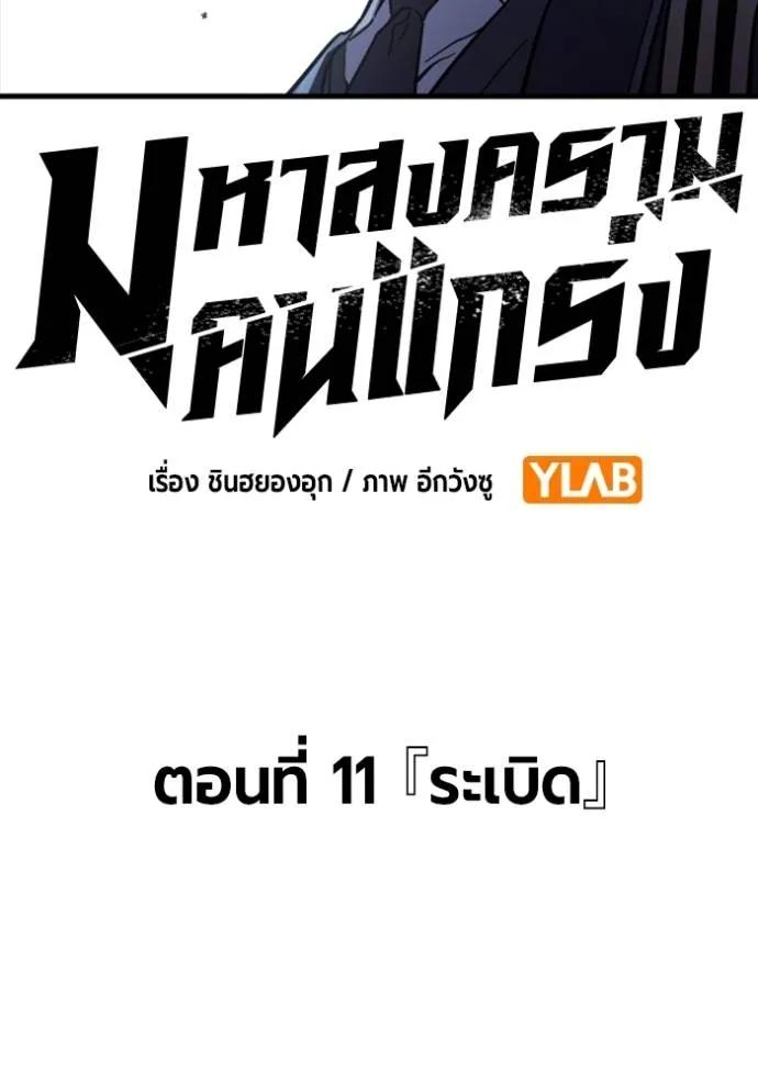 The Great War – มหาสงครามคนแกร่ง ตอนที่ 11 31
