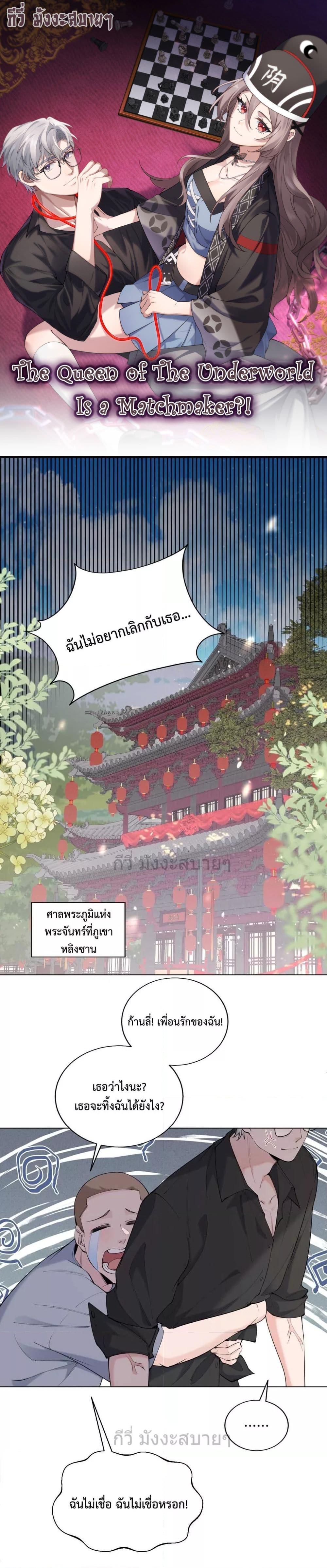 The Queen of The Underworld Is a Matchmaker! ตอนที่ 1 1