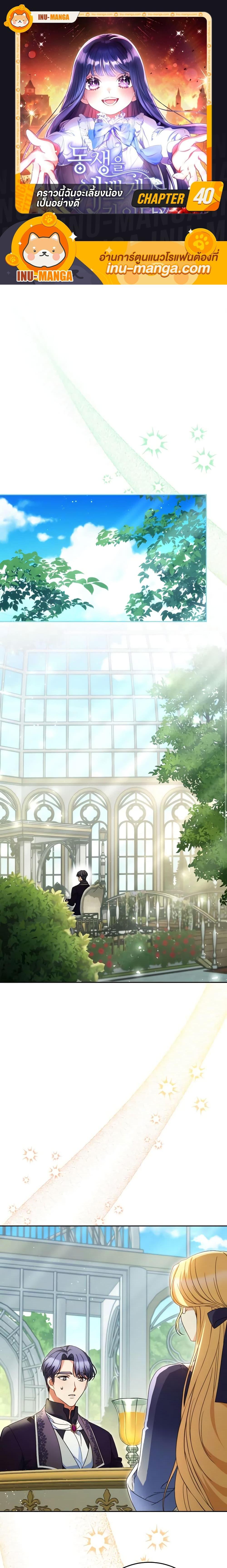 I Raised My Younger Sister Beautifully ตอนที่ 40 1