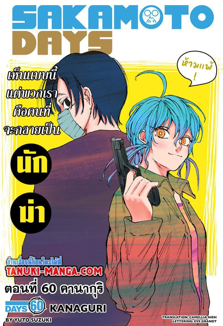 Sakamoto Days ตอนที่ 60 1