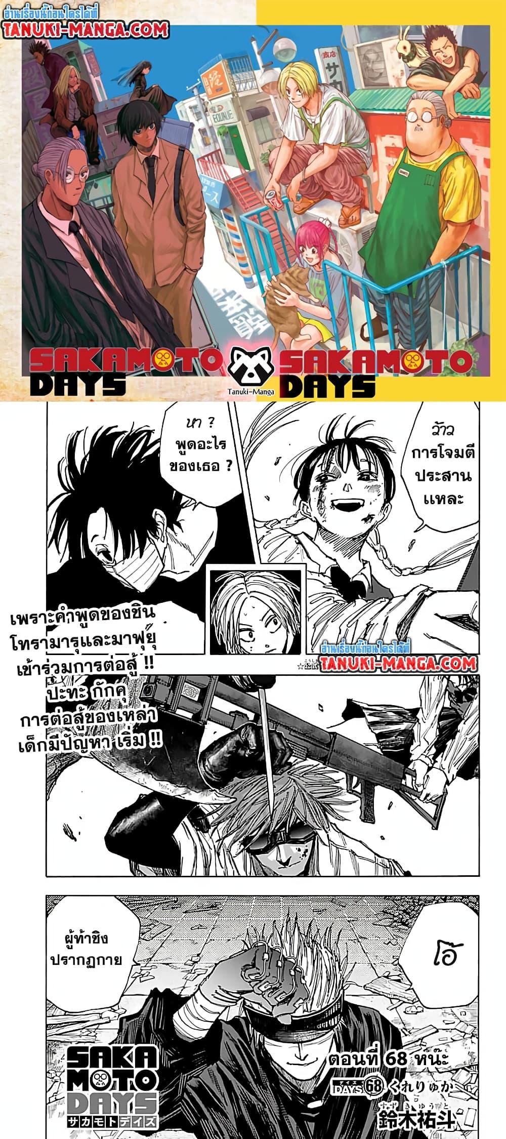 Sakamoto Days ตอนที่ 68 1