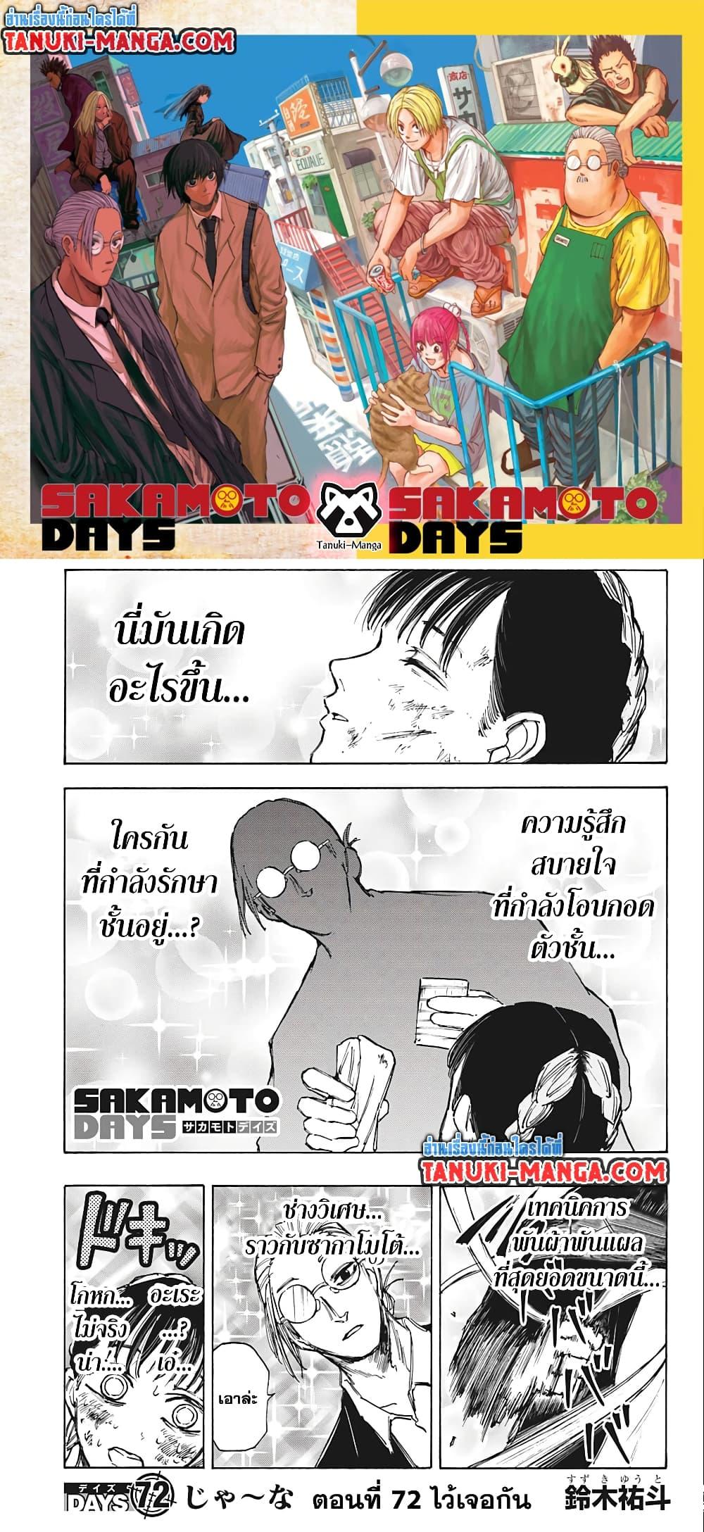 Sakamoto Days ตอนที่ 72 1