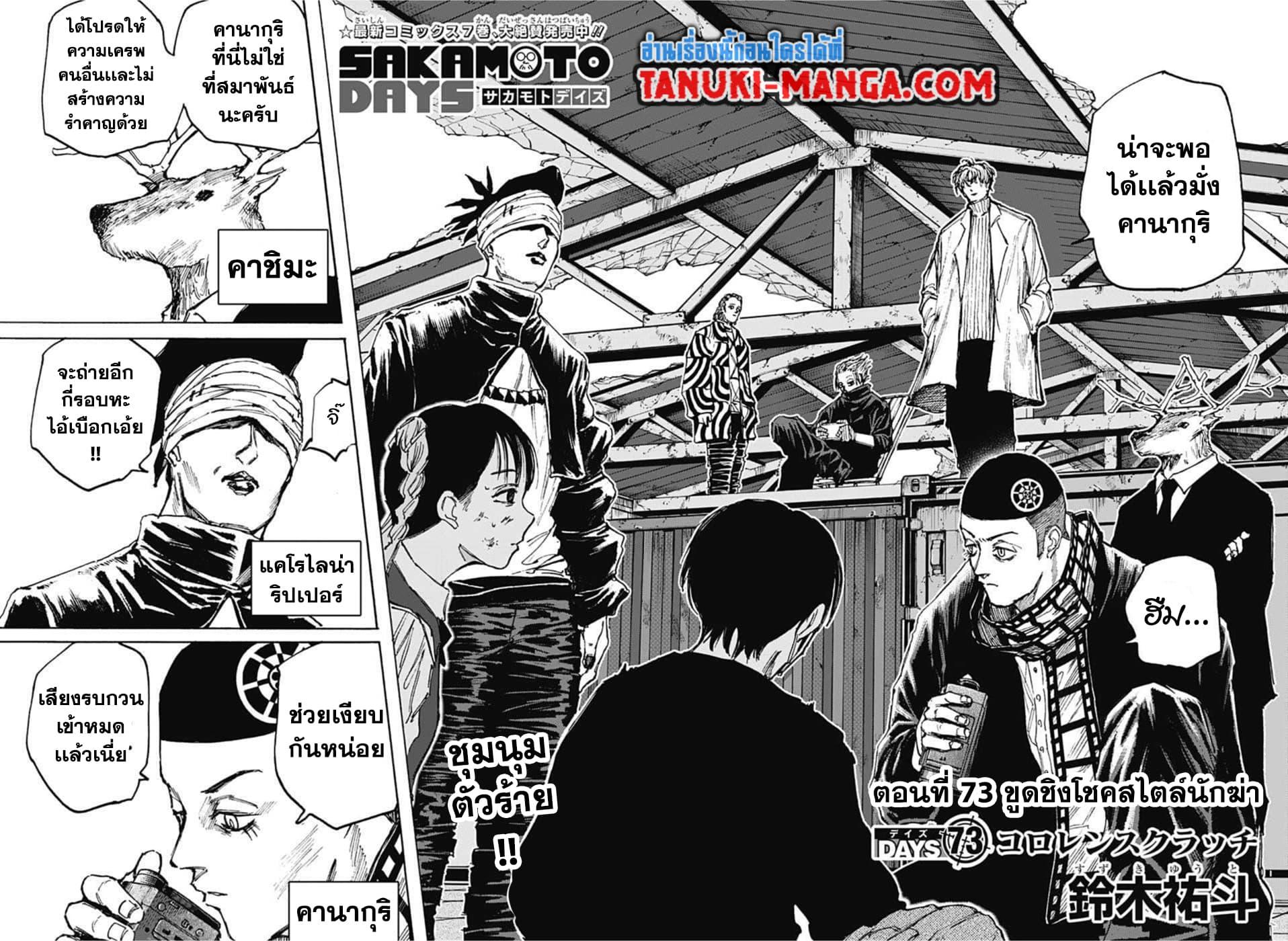 Sakamoto Days ตอนที่ 73 2