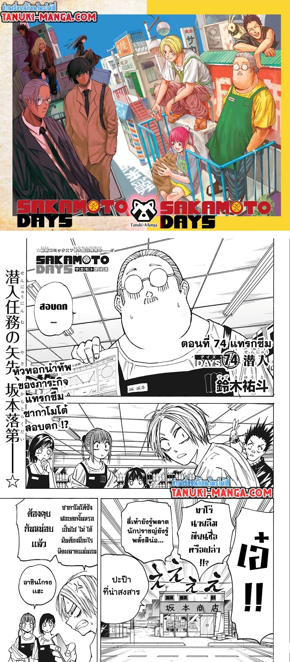 Sakamoto Days ตอนที่ 74 1