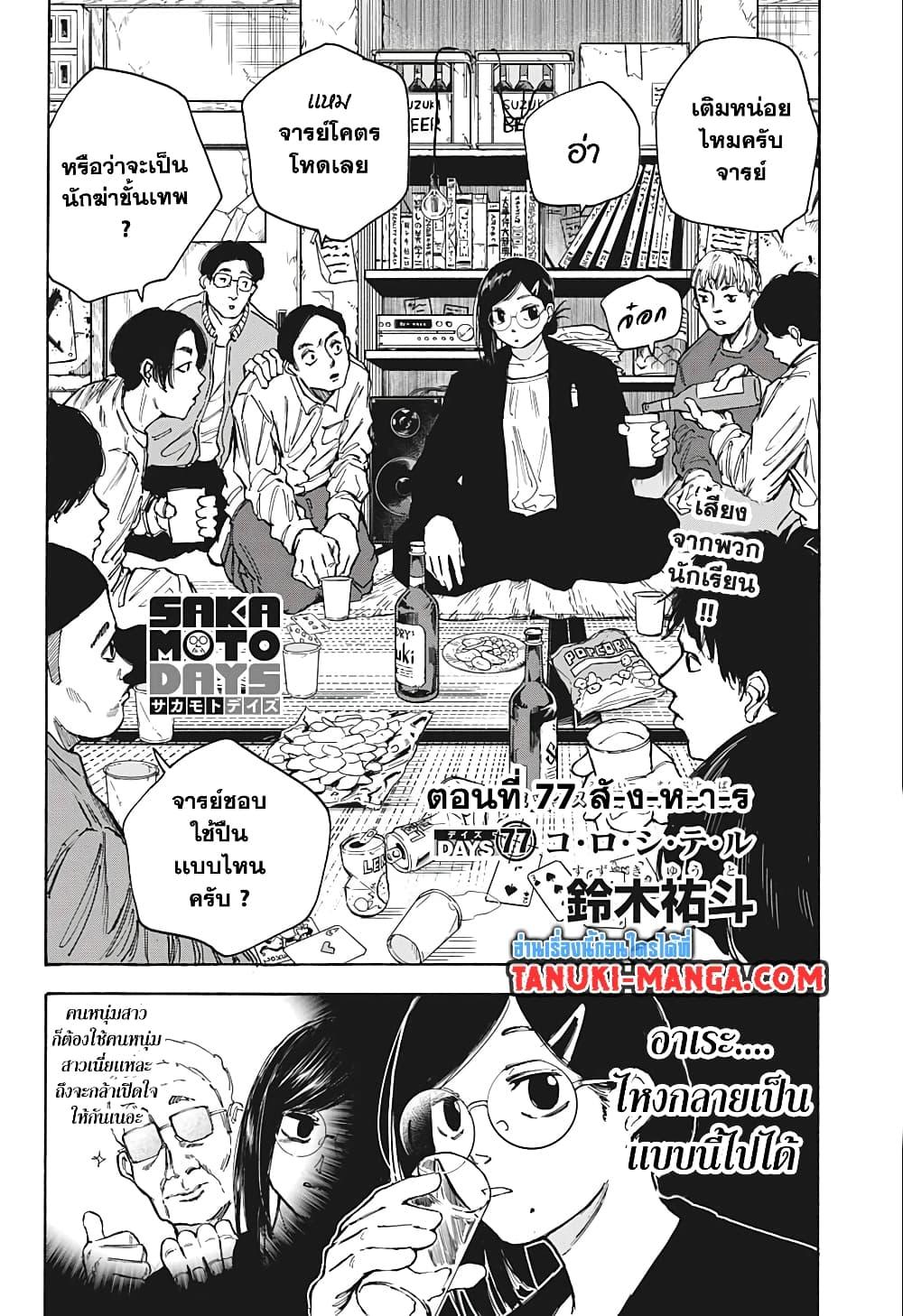 Sakamoto Days ตอนที่ 77 2