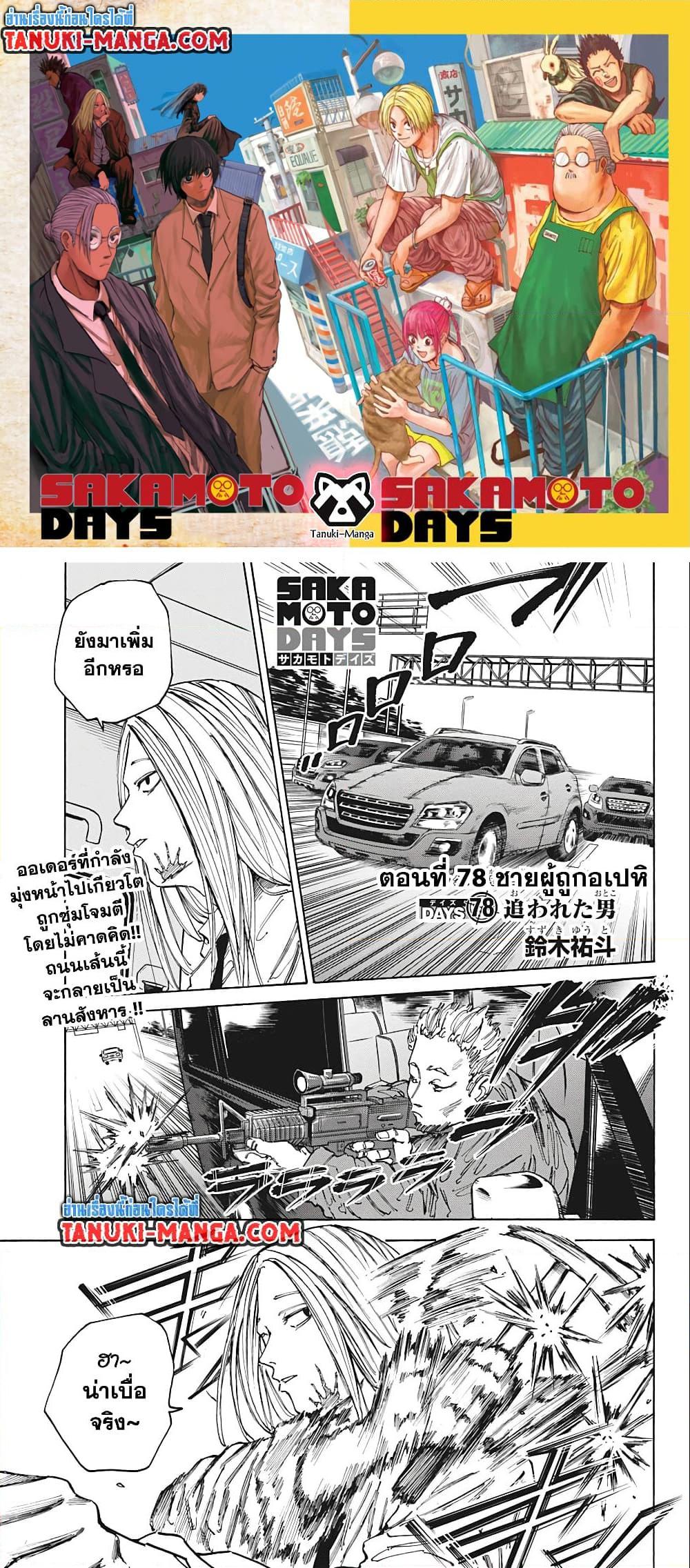 Sakamoto Days ตอนที่ 78 1