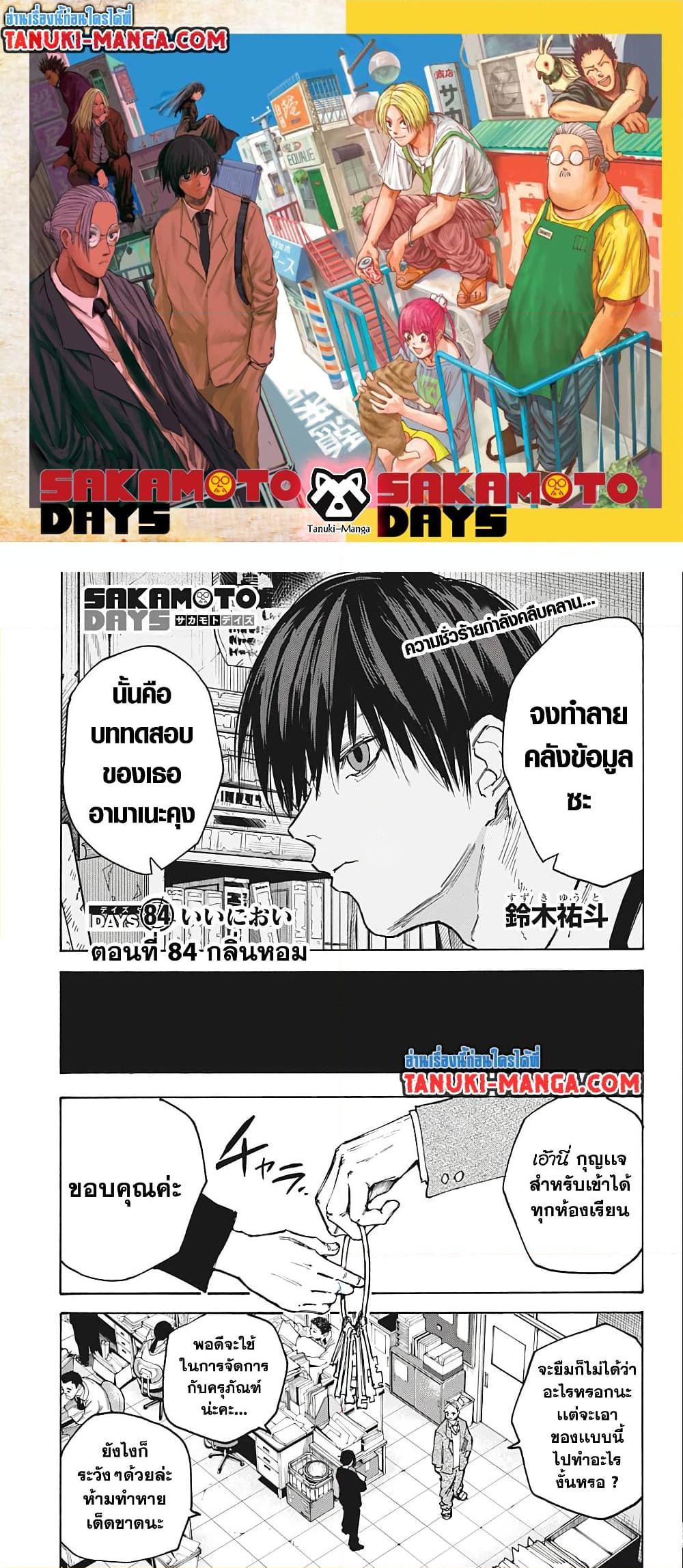 Sakamoto Days ตอนที่ 84 1