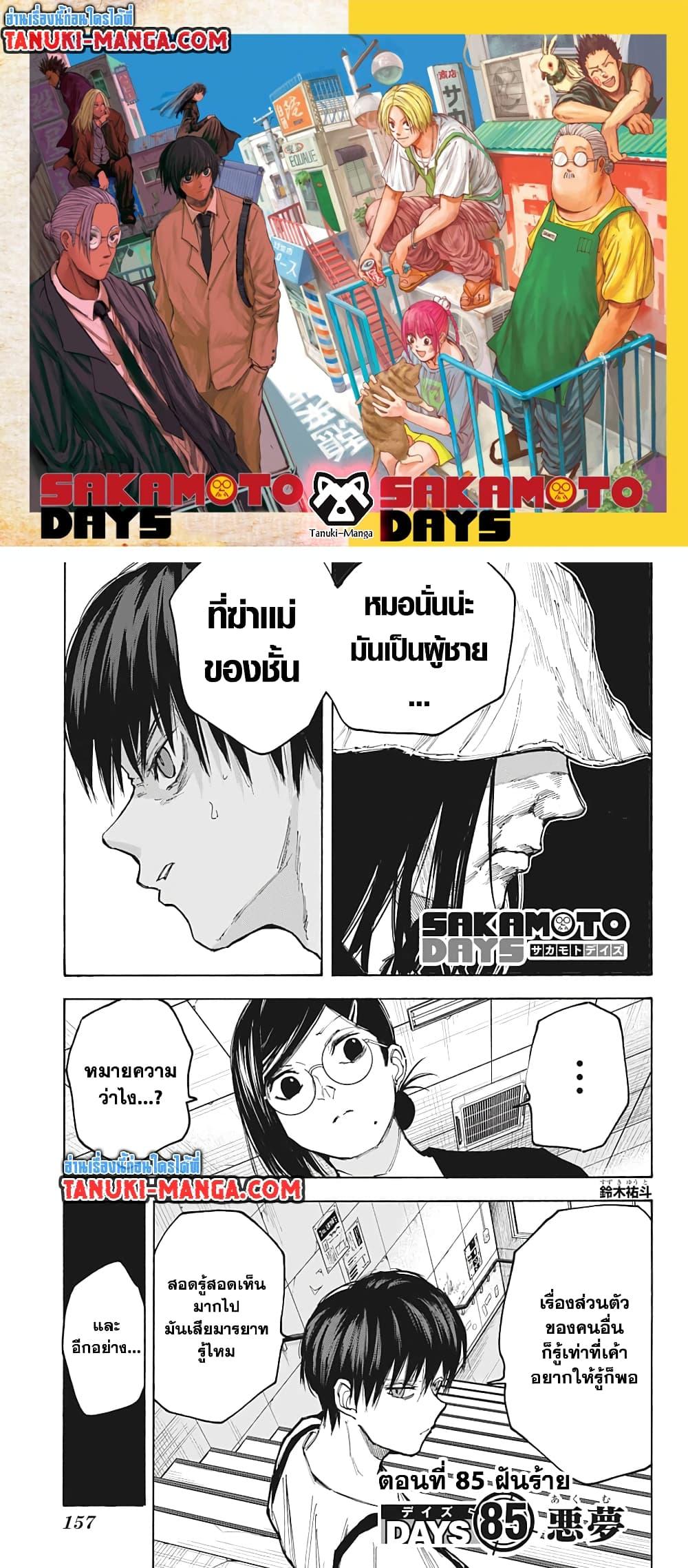 Sakamoto Days ตอนที่ 85 1