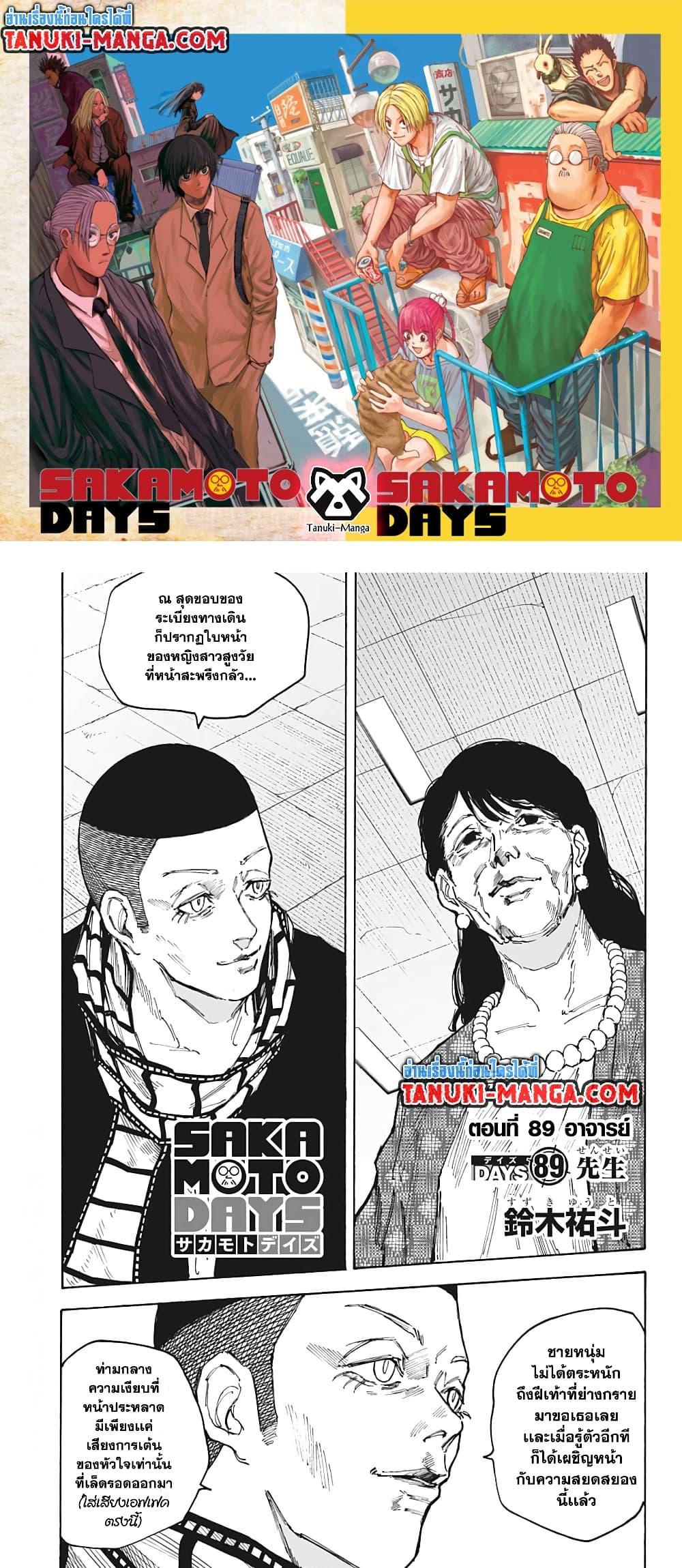 Sakamoto Days ตอนที่ 89 1