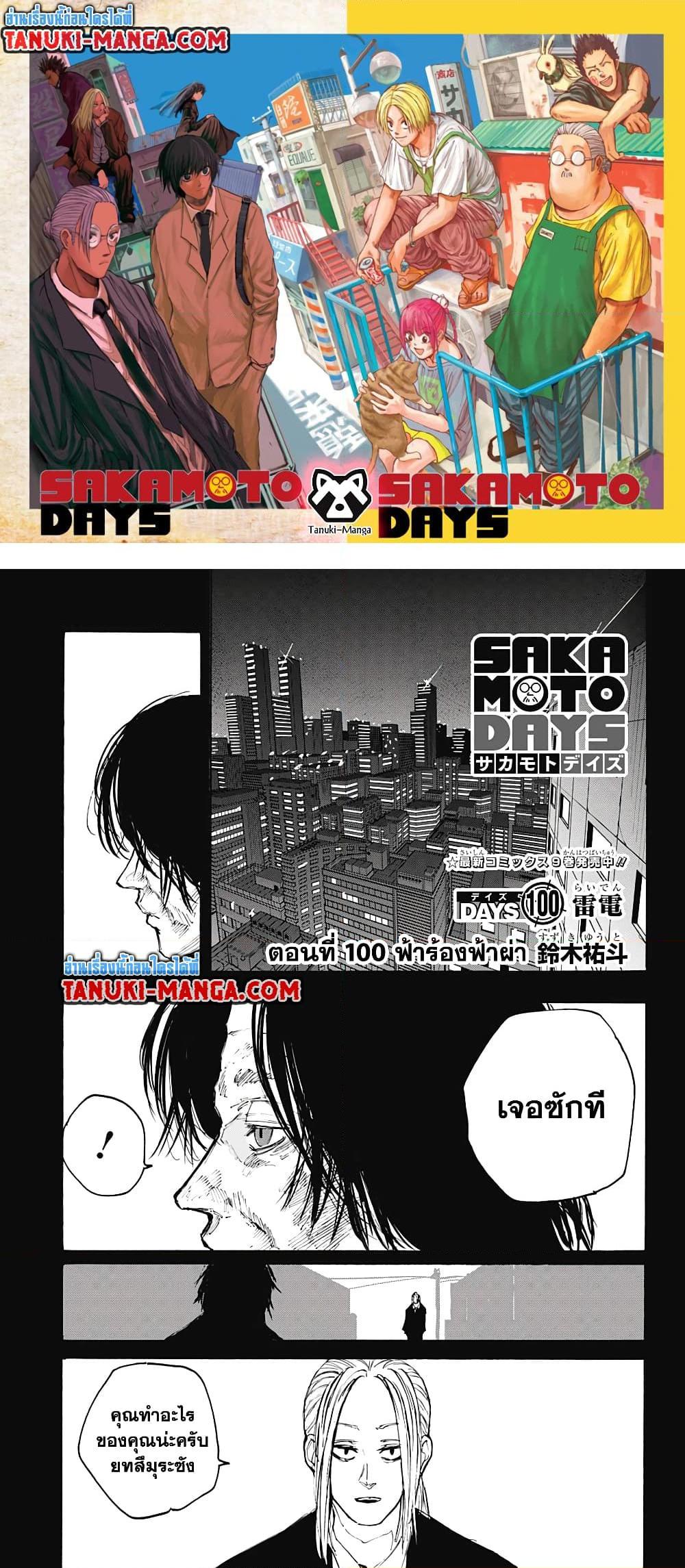 Sakamoto Days ตอนที่ 100 1