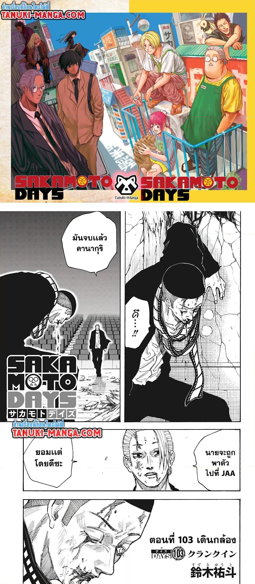 Sakamoto Days ตอนที่ 103 1