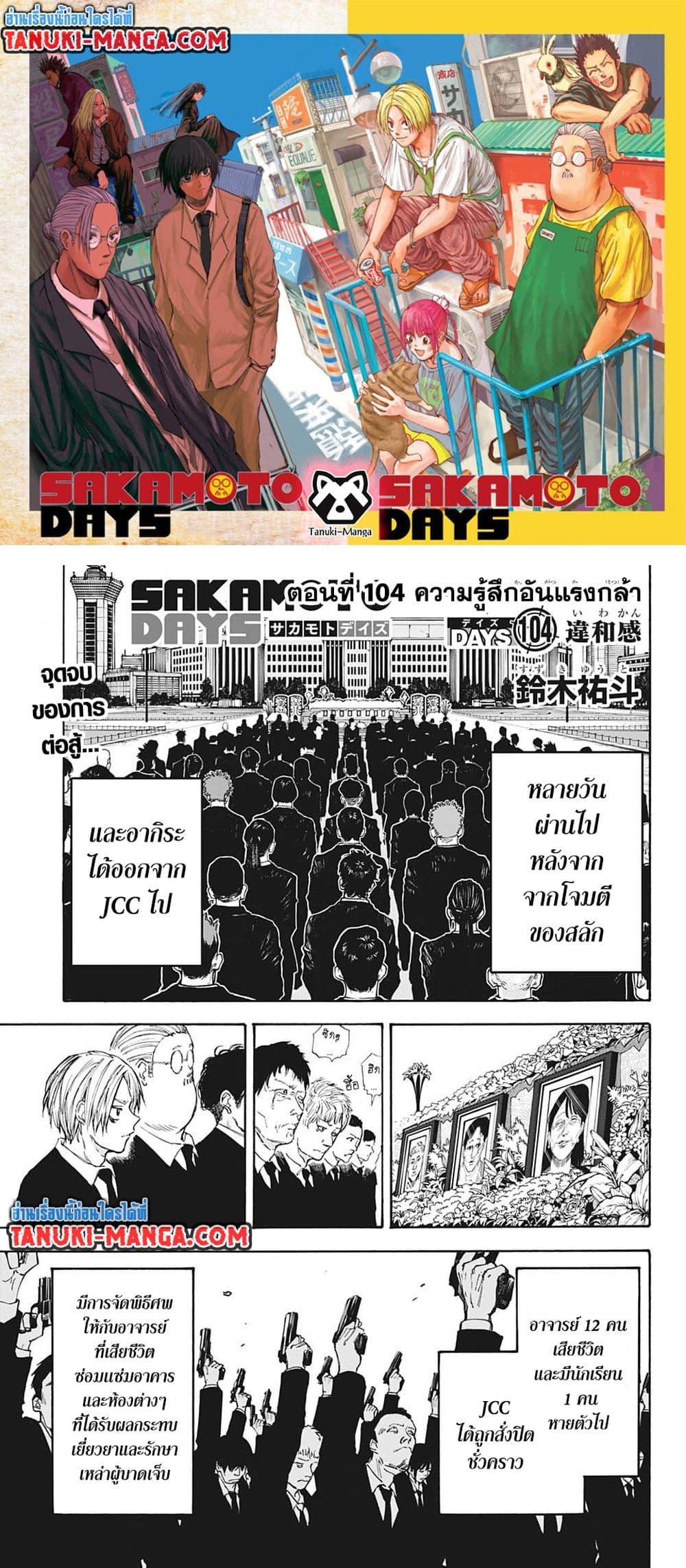 Sakamoto Days ตอนที่ 104 1