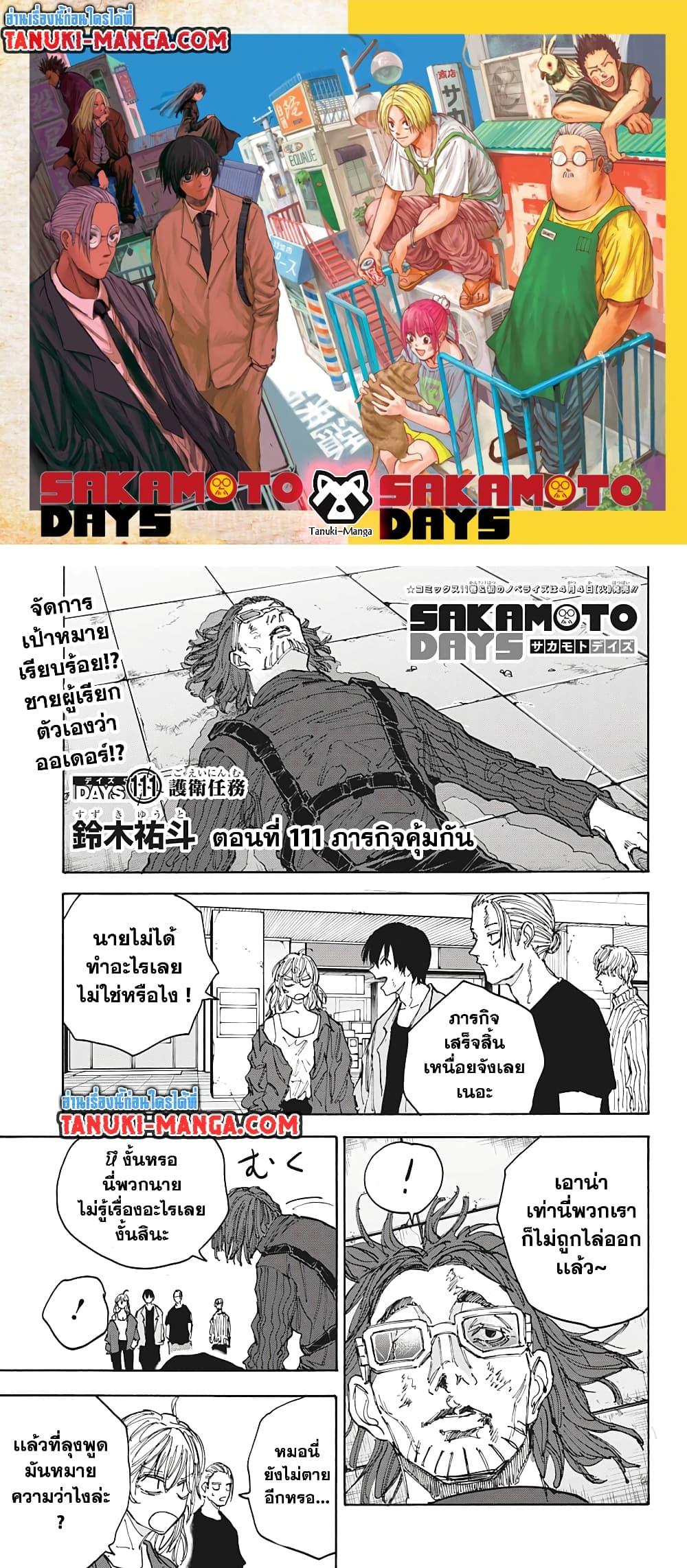 Sakamoto Days ตอนที่ 111 1