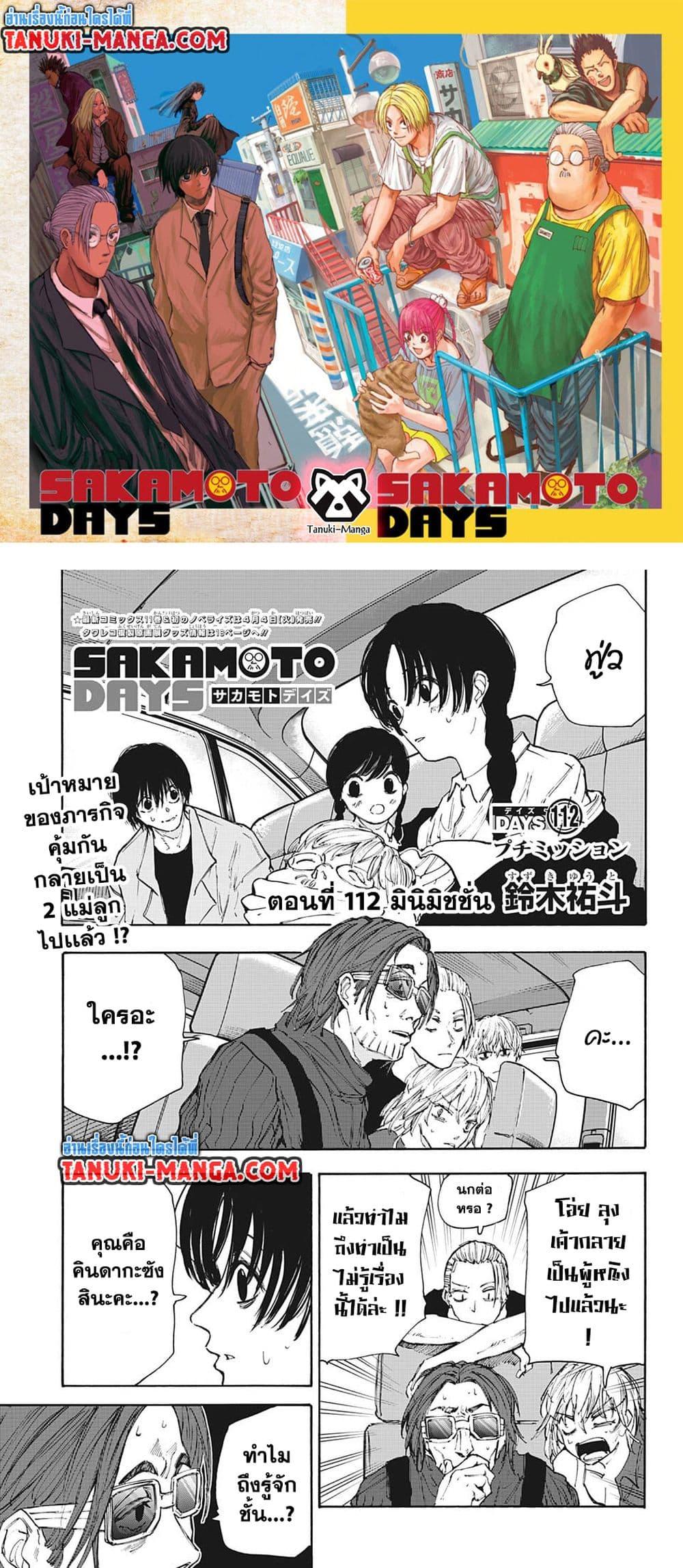 Sakamoto Days ตอนที่ 112 1