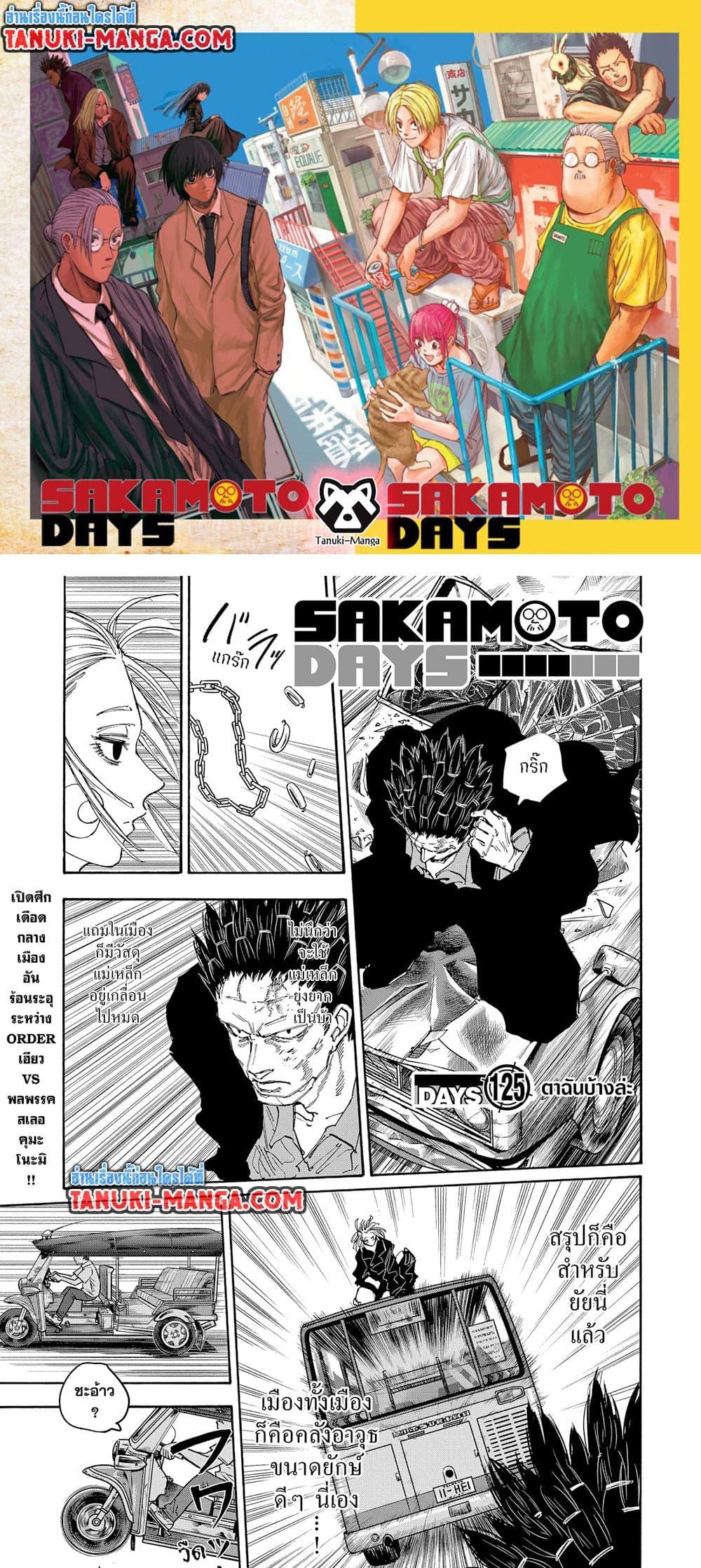 Sakamoto Days ตอนที่ 125 1