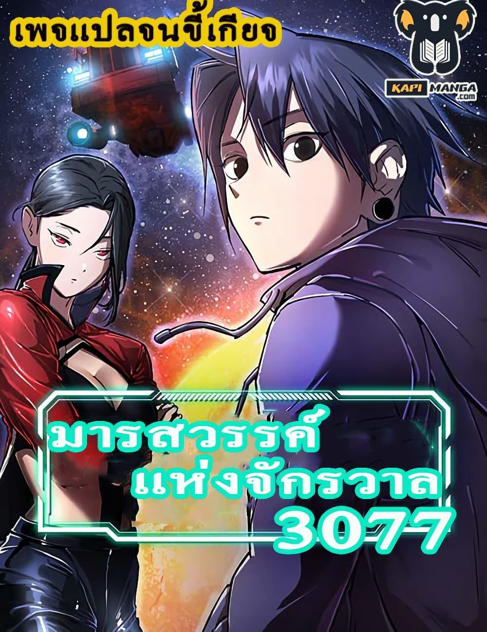 Cosmic Heavenly Demon 3077 ตอนที่ 16 1